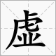 虛字上有個箭頭成語