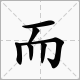 虛字上有個箭頭成語