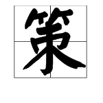 帶策字的詞