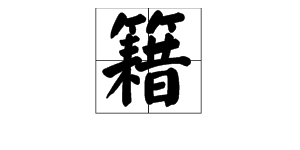 用由字組詞語