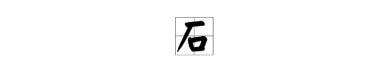 石字組詞有哪些詞語