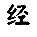 經字造句一年級