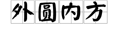 方塊和圓成語