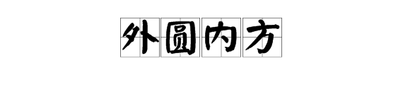 方塊和圓成語