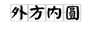 方塊和圓成語