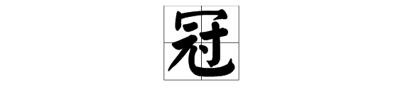 有關冠和戴的四字成語