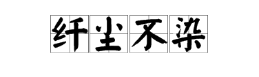 两纖字打一成语