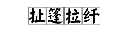 两纖字打一成语