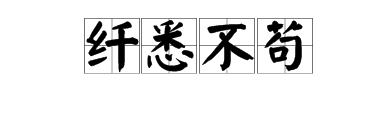 两纖字打一成语