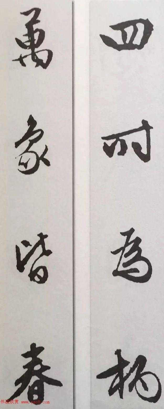 4字对联行书