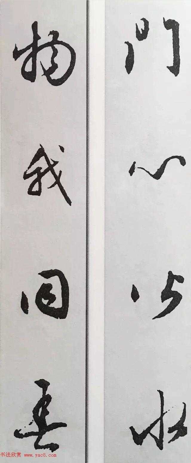 4字对联行书