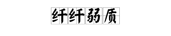 纖纖什麼成語