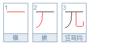 兀的組詞