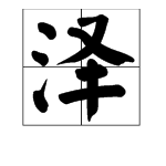 澤四字詞語