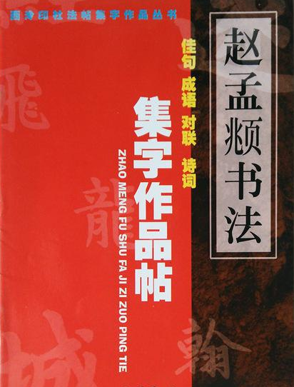 趙孟頫詩詞書法作品