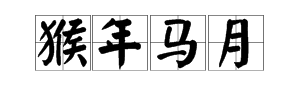 有猴字的成語故事