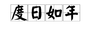 表1年成語瘋狂猜成語