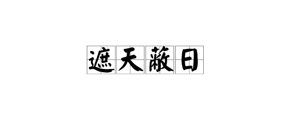 猜成語一個天字一隻雞