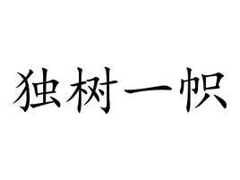 成語什麼綠麵