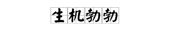 生氣勃勃的反義詞嗎