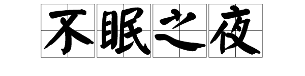 晝夜不眠是不是成語?