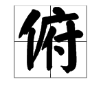 俯能組什麼成語