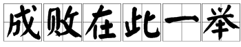 成語猜猜一個敗字