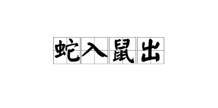 都有蛇什麼成語故事