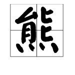 含兩個熊的四字詞語