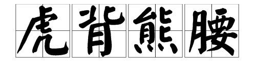 含兩個熊的四字詞語