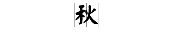 哪些字能和秋字組詞