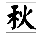 哪些字能和秋字組詞