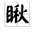 哪些字能和秋字組詞