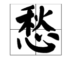 哪些字能和秋字組詞