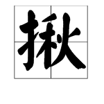 哪些字能和秋字組詞