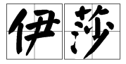 伊 組詞