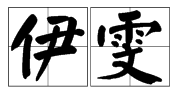 伊 組詞