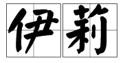 伊 組詞