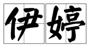 伊 組詞