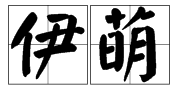 伊 組詞