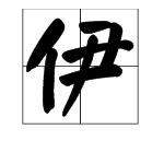 伊 組詞