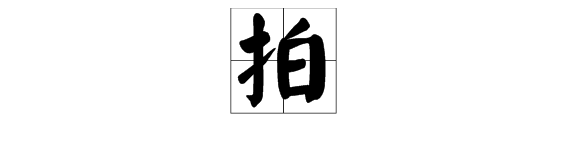 擅字組詞