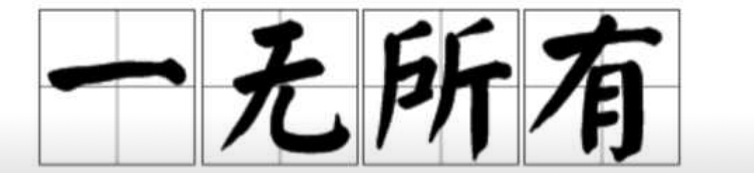 白,板兩個字猜成語