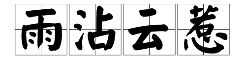 雨成語開頭的成語大全