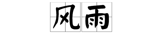 雨成語開頭的成語大全