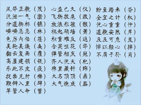 高中容易混淆字的成語