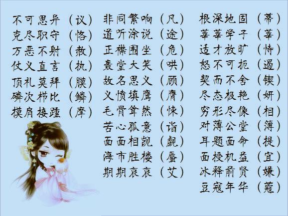 高中容易混淆字的成語