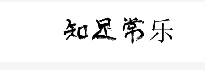 【出自:先秦·李耳《老子"祸莫大于不知足,咎莫大于欲得,故知足