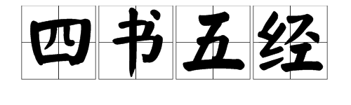 诗经等六本打一成语