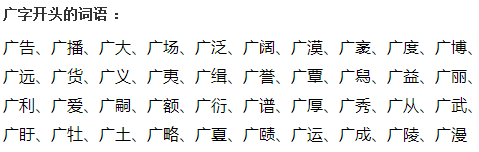 廣字開頭的成語有哪些